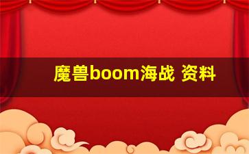 魔兽boom海战 资料